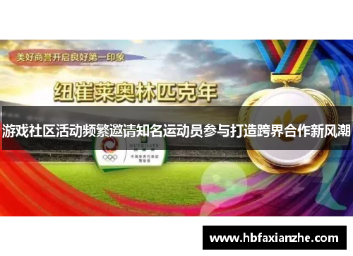 游戏社区活动频繁邀请知名运动员参与打造跨界合作新风潮