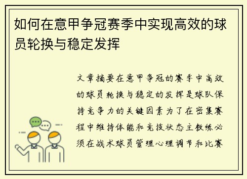 如何在意甲争冠赛季中实现高效的球员轮换与稳定发挥