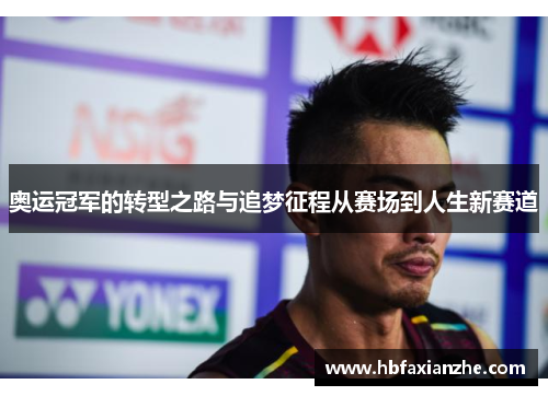 奥运冠军的转型之路与追梦征程从赛场到人生新赛道