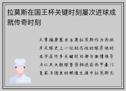 拉莫斯在国王杯关键时刻屡次进球成就传奇时刻