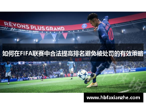 如何在FIFA联赛中合法提高排名避免被处罚的有效策略