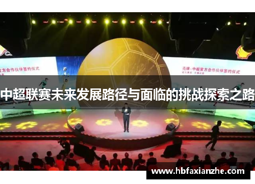 中超联赛未来发展路径与面临的挑战探索之路