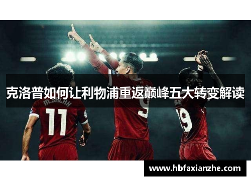 克洛普如何让利物浦重返巅峰五大转变解读