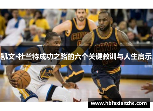 凯文·杜兰特成功之路的六个关键教训与人生启示