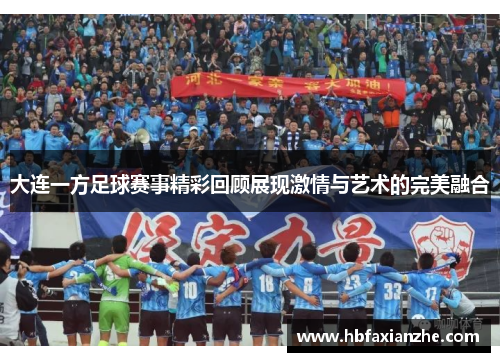 大连一方足球赛事精彩回顾展现激情与艺术的完美融合