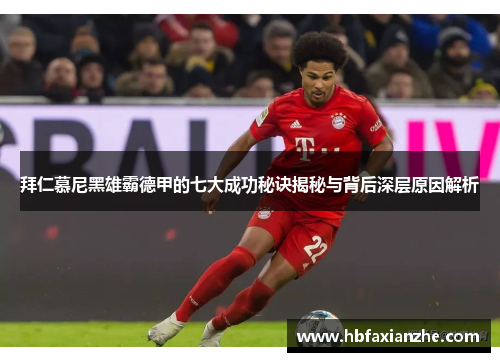 拜仁慕尼黑雄霸德甲的七大成功秘诀揭秘与背后深层原因解析