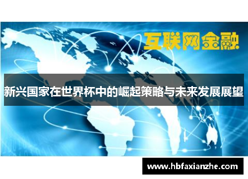 新兴国家在世界杯中的崛起策略与未来发展展望