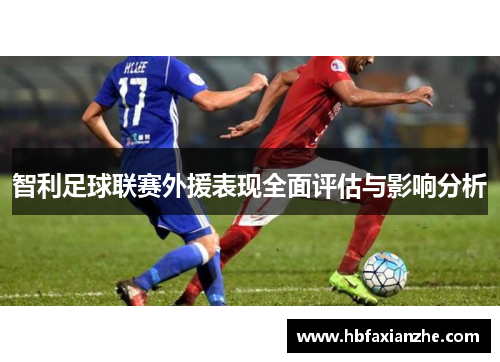 智利足球联赛外援表现全面评估与影响分析