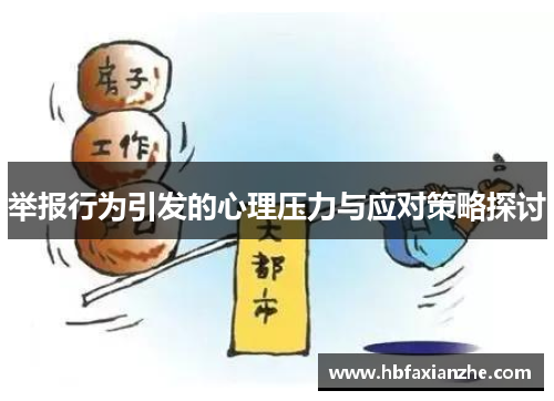 举报行为引发的心理压力与应对策略探讨