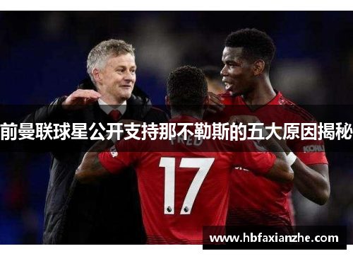 前曼联球星公开支持那不勒斯的五大原因揭秘