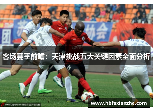 客场赛季前瞻：天津挑战五大关键因素全面分析