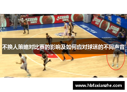 不换人策略对比赛的影响及如何应对球迷的不同声音