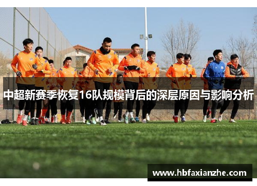 中超新赛季恢复16队规模背后的深层原因与影响分析