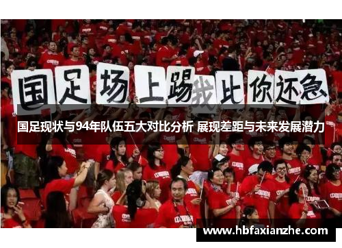 国足现状与94年队伍五大对比分析 展现差距与未来发展潜力