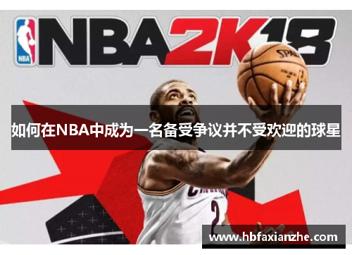 如何在NBA中成为一名备受争议并不受欢迎的球星