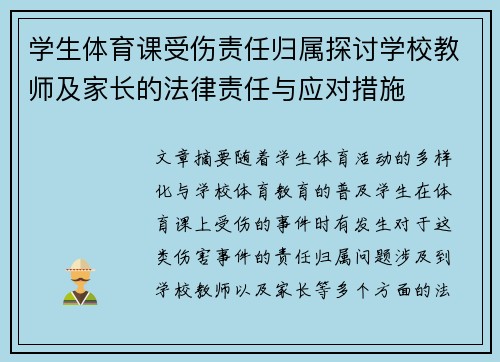学生体育课受伤责任归属探讨学校教师及家长的法律责任与应对措施