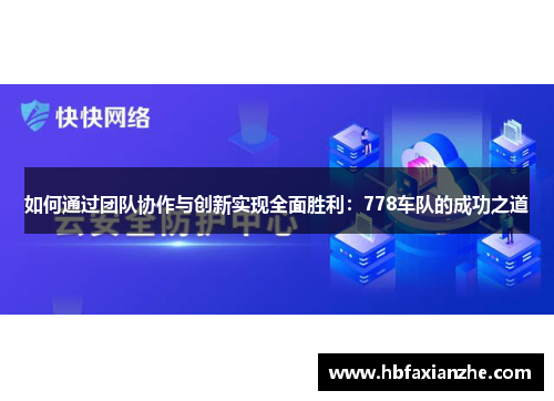 如何通过团队协作与创新实现全面胜利：778车队的成功之道
