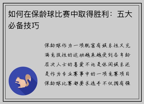 如何在保龄球比赛中取得胜利：五大必备技巧