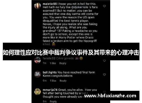 如何理性应对比赛中裁判争议事件及其带来的心理冲击