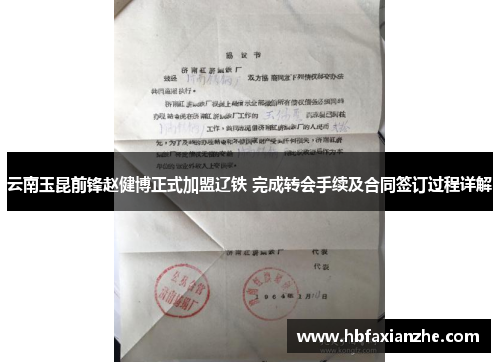 云南玉昆前锋赵健博正式加盟辽铁 完成转会手续及合同签订过程详解