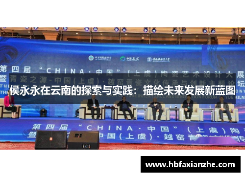侯永永在云南的探索与实践：描绘未来发展新蓝图