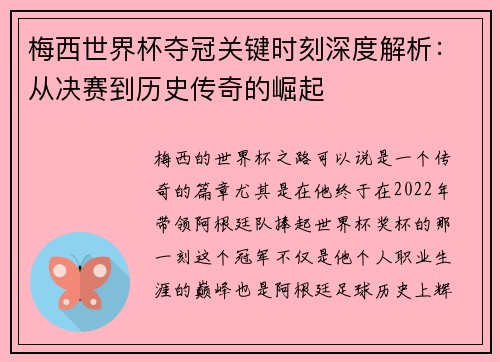 梅西世界杯夺冠关键时刻深度解析：从决赛到历史传奇的崛起