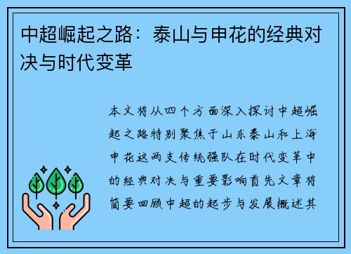 中超崛起之路：泰山与申花的经典对决与时代变革