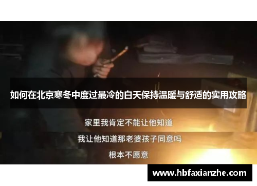 如何在北京寒冬中度过最冷的白天保持温暖与舒适的实用攻略