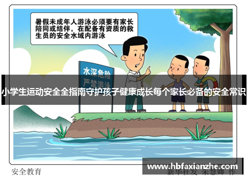 小学生运动安全全指南守护孩子健康成长每个家长必备的安全常识