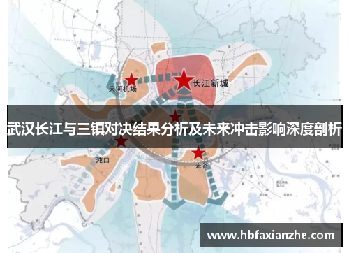 武汉长江与三镇对决结果分析及未来冲击影响深度剖析