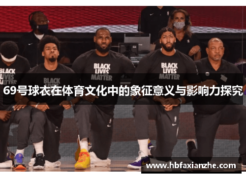 69号球衣在体育文化中的象征意义与影响力探究