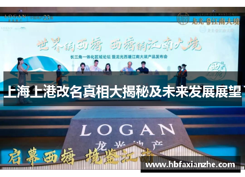 上海上港改名真相大揭秘及未来发展展望