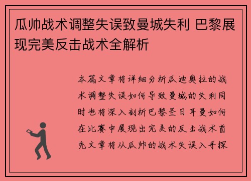 瓜帅战术调整失误致曼城失利 巴黎展现完美反击战术全解析