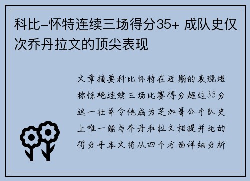 科比-怀特连续三场得分35+ 成队史仅次乔丹拉文的顶尖表现