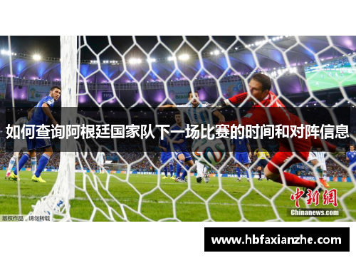 如何查询阿根廷国家队下一场比赛的时间和对阵信息