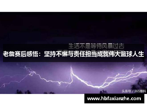 老詹赛后感悟：坚持不懈与责任担当成就伟大篮球人生