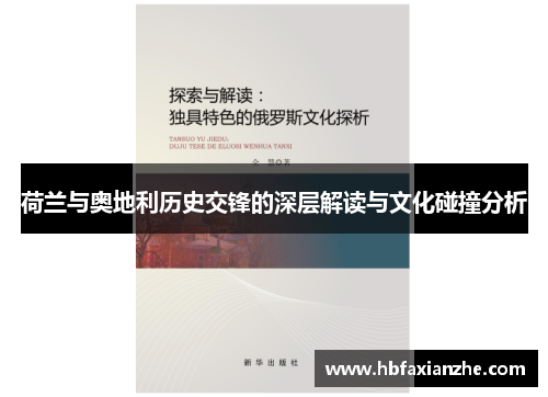 荷兰与奥地利历史交锋的深层解读与文化碰撞分析 荷兰与奥地利历史交锋的深层解读与文化碰撞分析