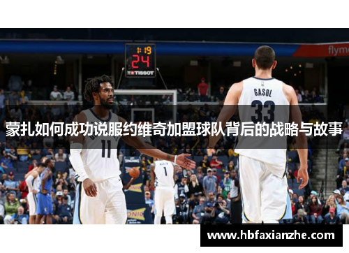 蒙扎如何成功说服约维奇加盟球队背后的战略与故事 蒙扎如何成功说服约维奇加盟球队背后的战略与故事