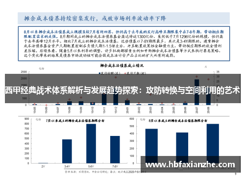 西甲经典战术体系解析与发展趋势探索：攻防转换与空间利用的艺术