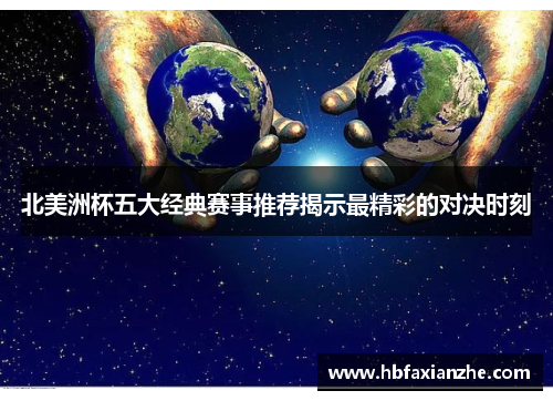 北美洲杯五大经典赛事推荐揭示最精彩的对决时刻