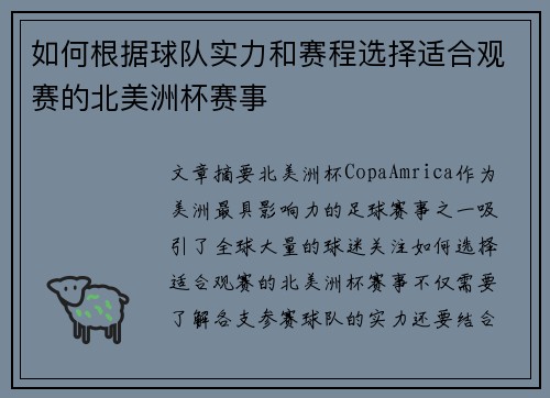 如何根据球队实力和赛程选择适合观赛的北美洲杯赛事