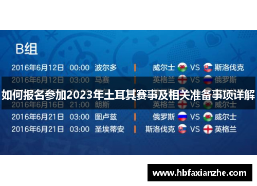 如何报名参加2023年土耳其赛事及相关准备事项详解 如何报名参加2023年土耳其赛事及相关准备事项详解