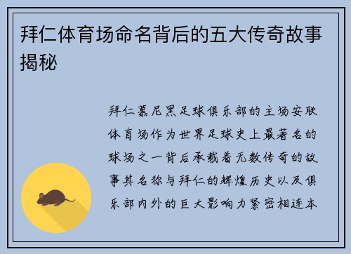 拜仁体育场命名背后的五大传奇故事揭秘 拜仁体育场命名背后的五大传奇故事揭秘