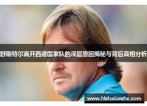 舒斯特尔离开西德国家队的深层原因揭秘与背后真相分析