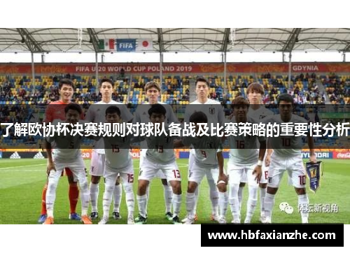 了解欧协杯决赛规则对球队备战及比赛策略的重要性分析 了解欧协杯决赛规则对球队备战及比赛策略的重要性分析