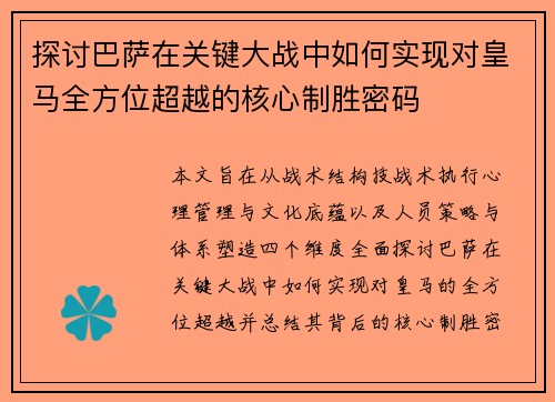 探讨巴萨在关键大战中如何实现对皇马全方位超越的核心制胜密码 探讨巴萨在关键大战中如何实现对皇马全方位超越的核心制胜密码