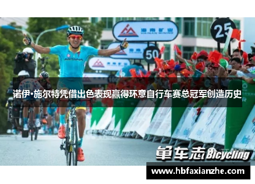 诺伊·施尔特凭借出色表现赢得环意自行车赛总冠军创造历史