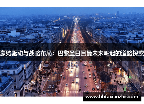 豪购驱动与战略布局：巴黎圣日耳曼未来崛起的道路探索