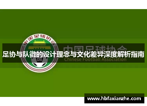 足协与队徽的设计理念与文化差异深度解析指南