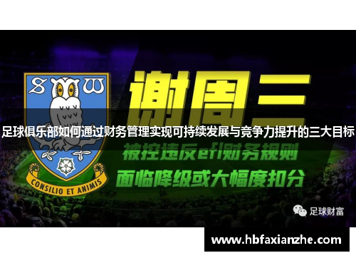 足球俱乐部如何通过财务管理实现可持续发展与竞争力提升的三大目标 足球俱乐部如何通过财务管理实现可持续发展与竞争力提升的三大目标